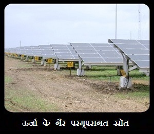 ऊर्जा के गैर परम्‍परागत स्रोत